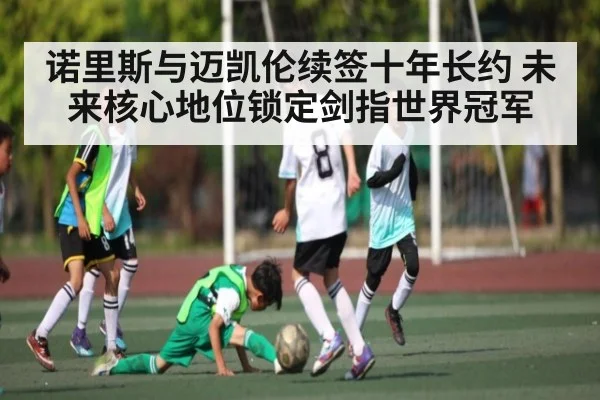诺里斯与迈凯伦续签十年长约 未来核心地位锁定剑指世界冠军 - kaiyun