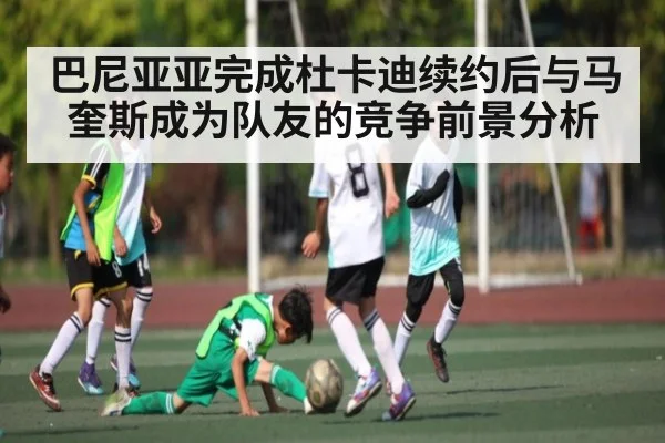 巴尼亚亚完成杜卡迪续约后与马奎斯成为队友的竞争前景分析 - kaiyun